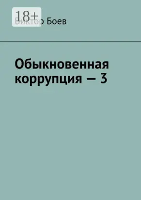 Обыкновенная коррупция – 3