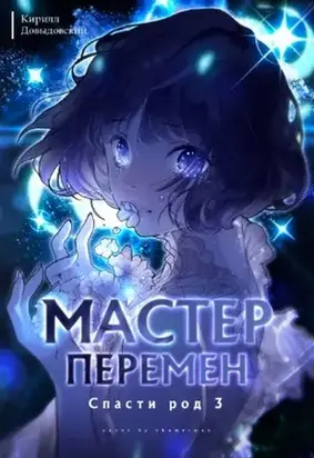 Спасти род. Том 3