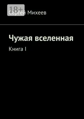 Чужая вселенная. Книга I
