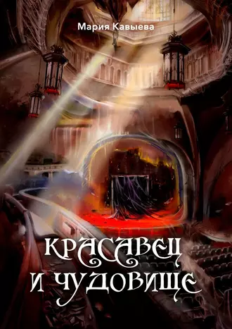 Красавец и Чудовище