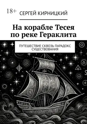 На корабле Тесея по реке Гераклита. Путешествие сквозь парадокс существования