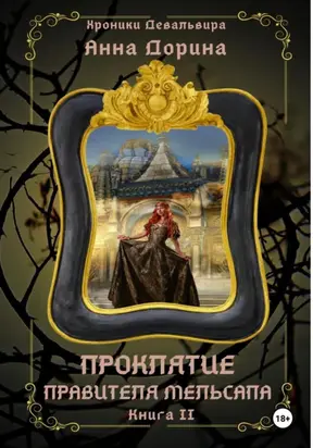 Проклятие правителя Мельсапа