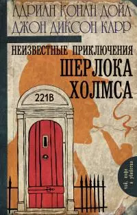 Неизвестные приключения Шерлока Холмса (сборник) [Litres]