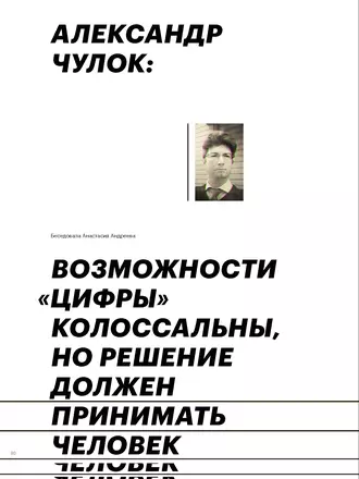 АЛЕКСАНДР ЧУЛОК: ВОЗМОЖНОСТИ «ЦИФРЫ» КОЛОССАЛЬНЫ, НО РЕШЕНИЕ ДОЛЖЕН ПРИНИМАТЬ ЧЕЛОВЕК