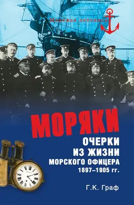 Моряки. Очерки из жизни морского офицера 1897‑1905 гг.
