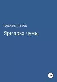 Ярмарка чумы [litres самиздат]