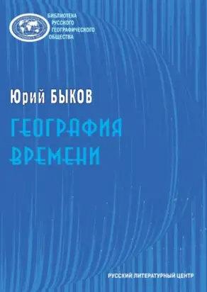 География времени. Повести и рассказы