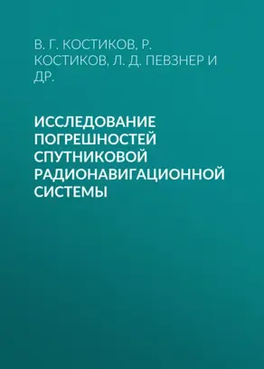 Исследование погрешностей спутниковой радионавигационной системы