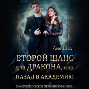 Второй шанс для дракона, или Назад в Академию