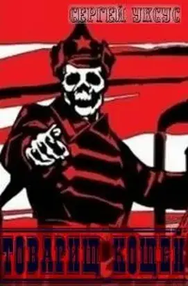 Товарищ Кощей [СИ]