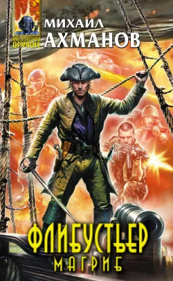 Флибустьер. Магриб