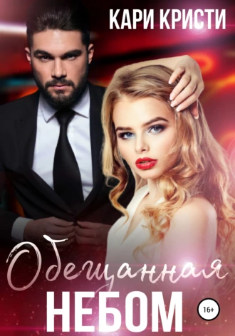 Обещанная небом