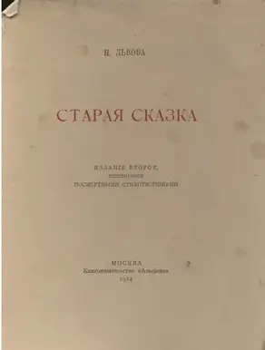 Старая сказка. Стихотворения