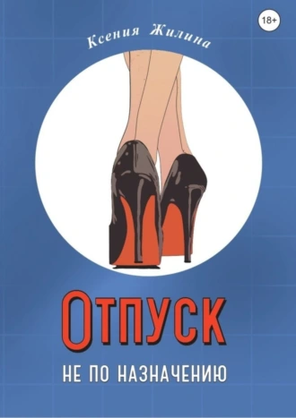 Отпуск не по назначению