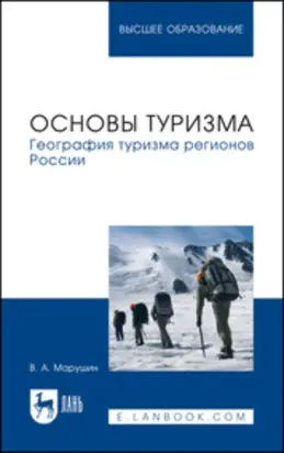Основы туризма. География туризма регионов России. Учебное пособие для вузов