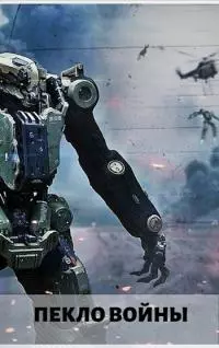 Стальные солдаты [СИ]