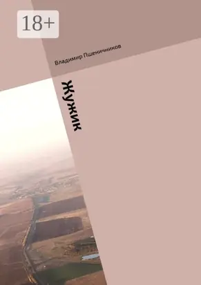 Жужик. Сборник журнальной прозы