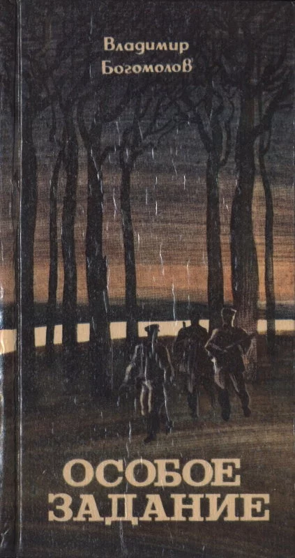 Особое задание [Повести и рассказы]