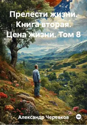 Прелести жизни. Книга вторая. Цена жизни. Том 8