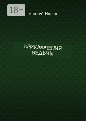 Приключения ведьмы