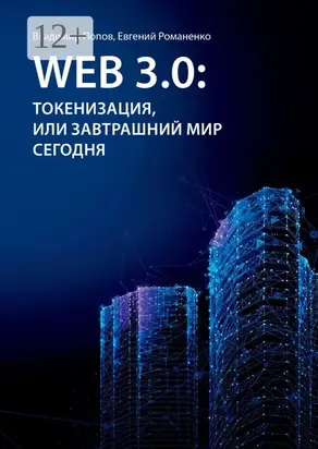 Web 3.0: токенизация, или Завтрашний мир сегодня