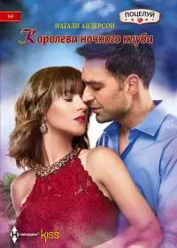 Королева ночного клуба [litres]