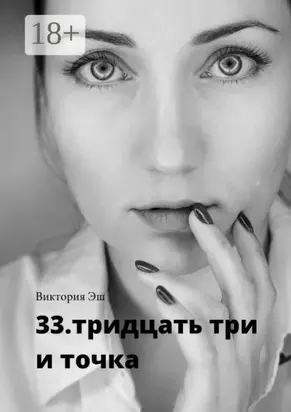 33. тридцать три и точка