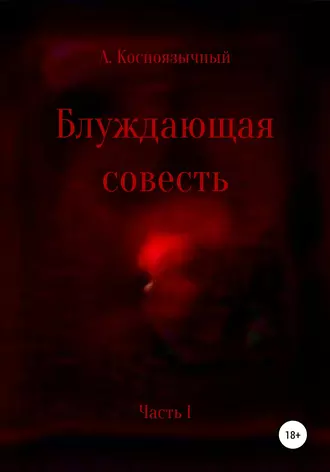 Блуждающая совесть. Часть первая