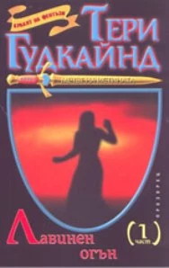 Лавинен огън