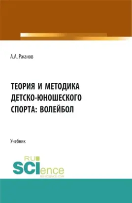 Теория и методика детско-юношеского спорта: волейбол. (Бакалавриат, Магистратура). Учебник.