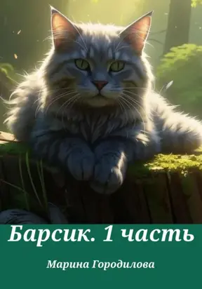 Барсик.1 часть