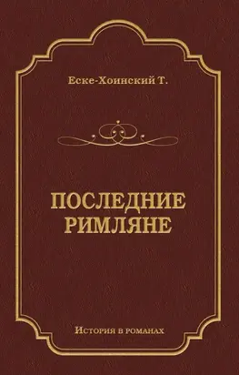 Последние римляне