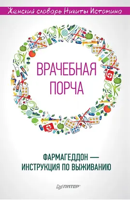«Врачебная порча». Фармагеддон – инструкция по выживанию
