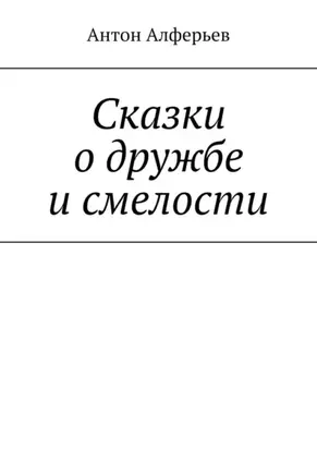 Сказки о дружбе и смелости