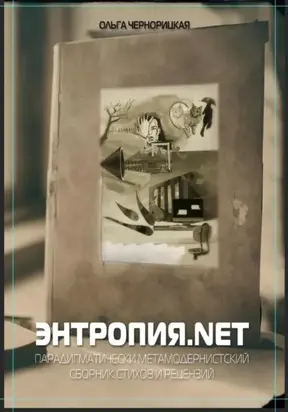 Энтропия.net