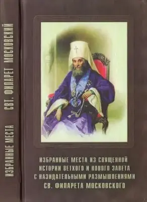 Избранные места из Священной истории Ветхого и Нового Завета с назидательными размышлениями