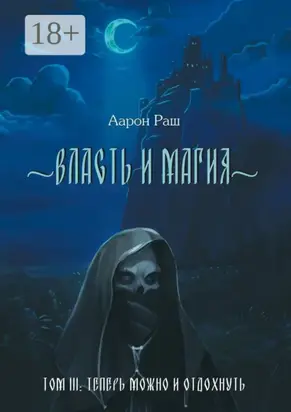 Власть и магия. Том 3. Теперь можно и отдохнуть