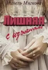 Лишняя. С изъяном [СИ]