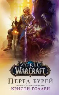 World Of Warcraft: Перед бурей [litres]