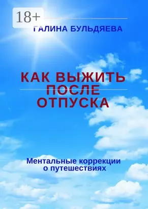Как выжить после отпуска. Ментальные коррекции о путешествиях