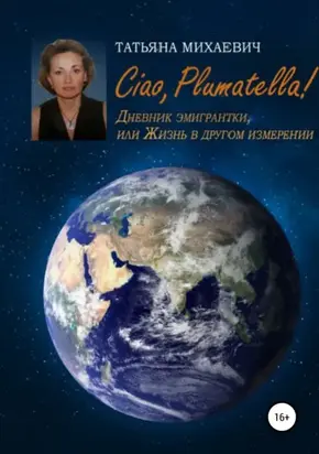 Ciao, Plumatella! Дневник эмигрантки, или Жизнь в другом измерении