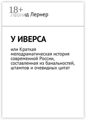 У Иверса, или Краткая мелодраматическая история современной России, составленная из банальностей, штампов и очевидных цитат