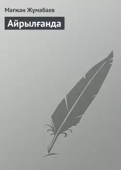 Айрылғанда