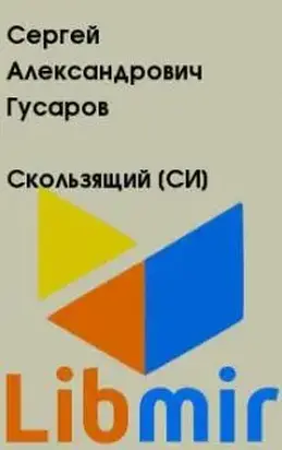 Скользящий [СИ]