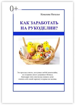 Как заработать на рукоделии? Первые шаги. Полезные советы