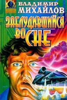 Заблудившийся во сне