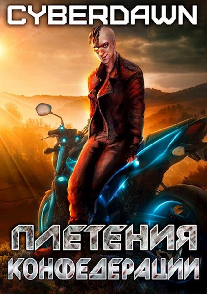 Плетения конфедерации [СИ]