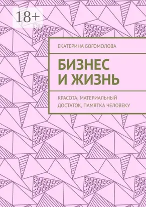 Бизнес и жизнь. Красота, материальный достаток, памятка человеку