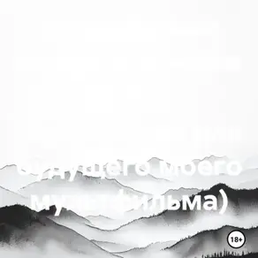 Журавлиные перья. Японская сказка (аудиокнига для будущего моего мультфильма)