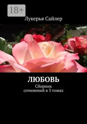 Любовь. Сборник сочинений в 3 томах